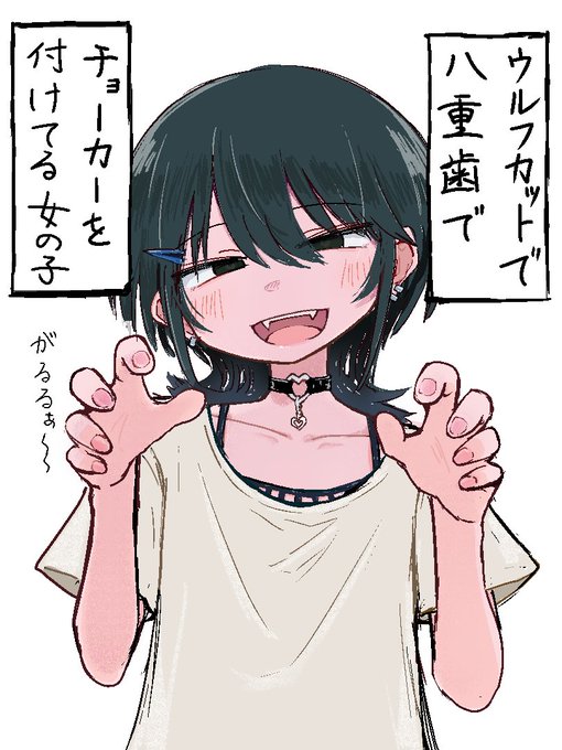 ウルフカットで八重歯でチョーカーを付けてる女の子 