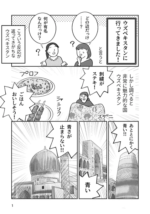 【ウズベキスタンで青に魅せられた話】
青い建物を満喫し、ダンスバトルを挑まれ、ボラれ、断水と戦ったりてんやわんやな旅行記の再掲です(1/5)

#漫画が読めるハッシュタグ 
