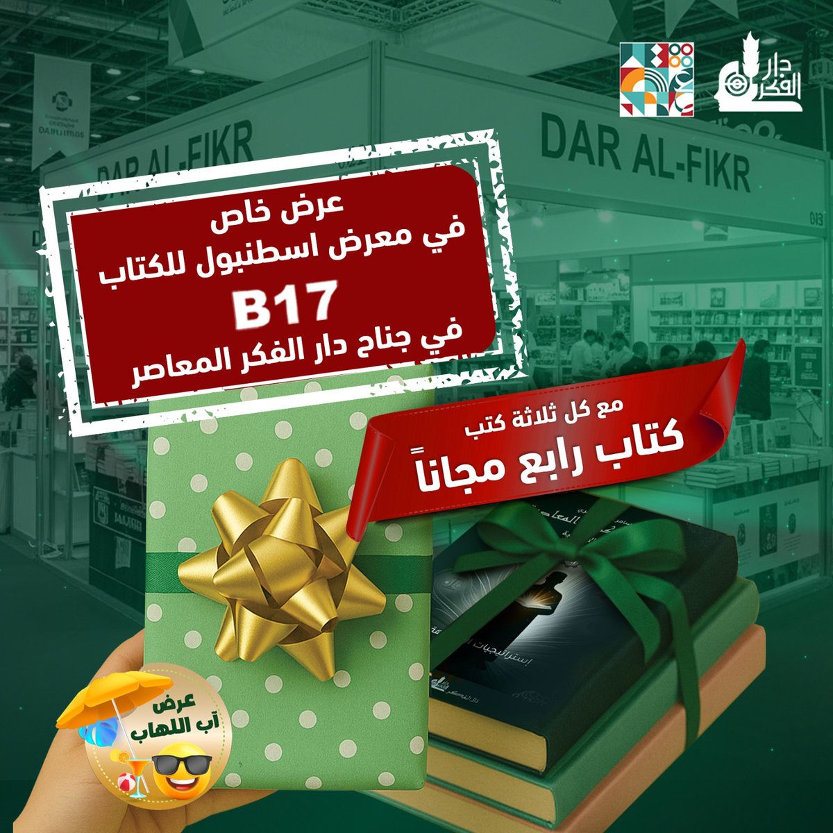 لاتدعوا الفرصة تفوتكم ⛱️ في آخر أيام معرض إسطنبول للكتاب العربي
واحصلوا على عرض آب اللهاب🔥🔥🔥
مع كل ثلاثة كتب📗📘📕 كتاب رابع مجاناً📙🎁🎁
ضمن جناح دار الفكر المعاصر رقم ( B17)
العرض يشمل جميع الكتب المتوفرة بالجناح
بحضوركم يكتمل سرورنا 😍