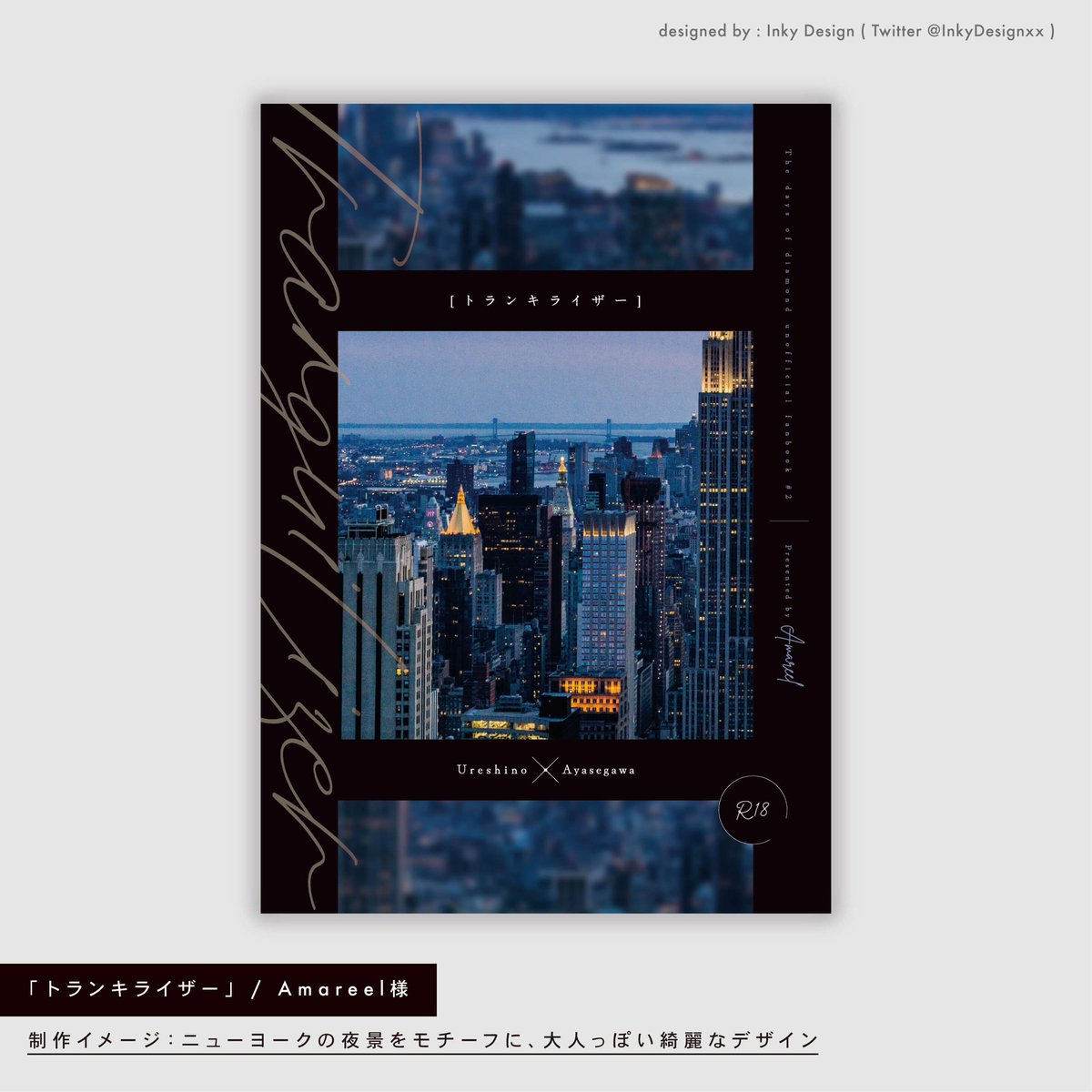 サークル「Amareel」様の同人誌の装丁デザインを制作させていただきました。

portfolio：inky.designers.jp/portfolio
#同人誌デザイン #同人誌の装丁デザイン