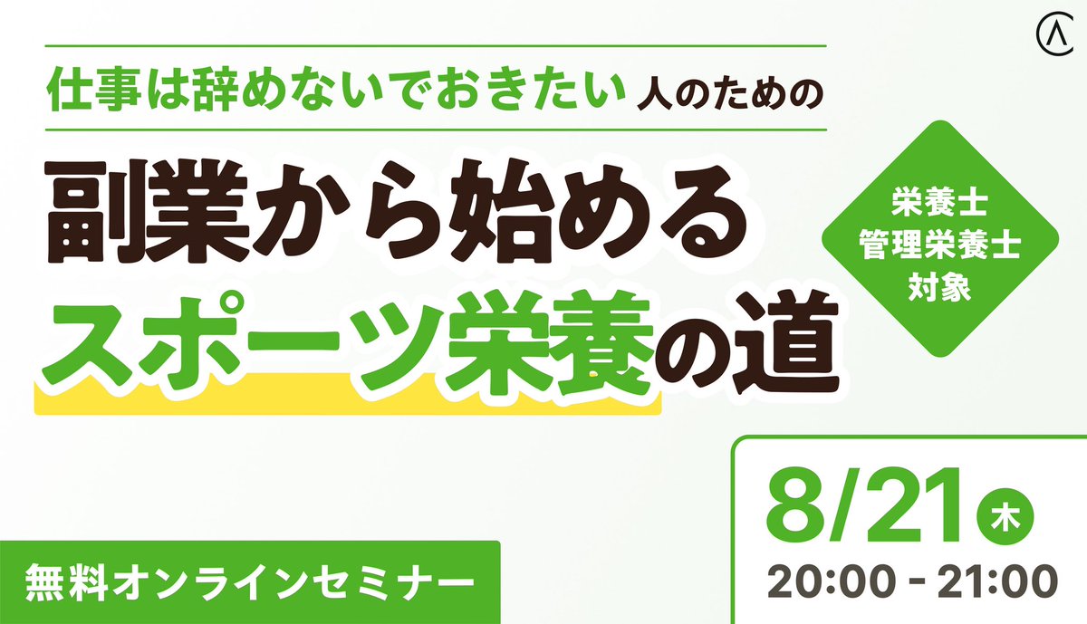 ＼\無料セミナー開催🌿/／

スポーツ栄養に興味はあるけど、どう踏み出したらいいのかわからない💭

今の仕事を辞めずに理想の働き方を見つけませんか？👩‍🍳

▼ご予約はこちらから
info.ascenderscollege.jp/2025.8.21_semi…

#アセンダーズカレッジ