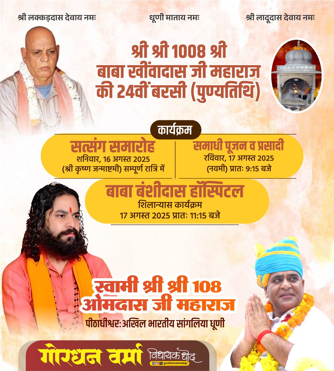 श्री श्री 1008 श्री बाबा खींवादास जी महाराज की 24वीं बरसी पर आयोजित कार्यक्रमों में आप सभी का हार्दिक स्वागत एवं अभिनंदन।