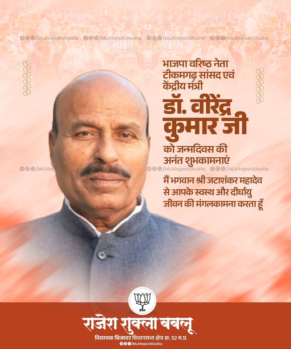 Rajesh Shukla - Bablu (@mlarajeshshukla) on Twitter photo वरिष्ठ भाजपा नेता, टीकमगढ़ लोकसभा क्षेत्र के सांसद एवं केंद्रीय मंत्री श्री वीरेंद्र कुमार जी को जन्मदिवस की हार्दिक बधाई एवं शुभकामनाएँ..!
- मैं भगवान श्री जटाशंकर महादेव से आपके स्वस्थ और दीर्घायु जीवन की मंगलकामना करता हूँ 🙏🏼
<a href="/Drvirendrakum13/">Dr. Virendra Kumar</a> वरिष्ठ भाजपा नेता, टीकमगढ़ लोकसभा क्षेत्र के सांसद एवं केंद्रीय मंत्री श्री वीरेंद्र कुमार जी को जन्मदिवस की हार्दिक बधाई एवं शुभकामनाएँ..!
- मैं भगवान श्री जटाशंकर महादेव से आपके स्वस्थ और दीर्घायु जीवन की मंगलकामना करता हूँ 🙏🏼
<a href="/Drvirendrakum13/">Dr. Virendra Kumar</a>