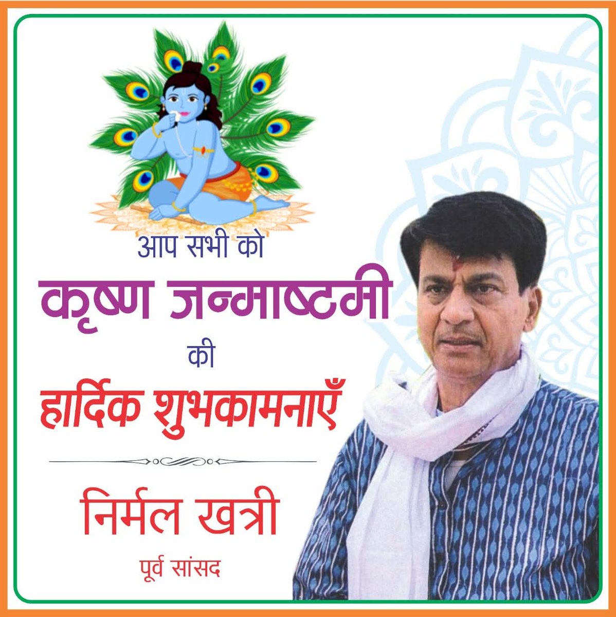 श्री कृष्ण जन्माष्टमी के शुभ अवसर पर आप सभी को मंगलकामनाये