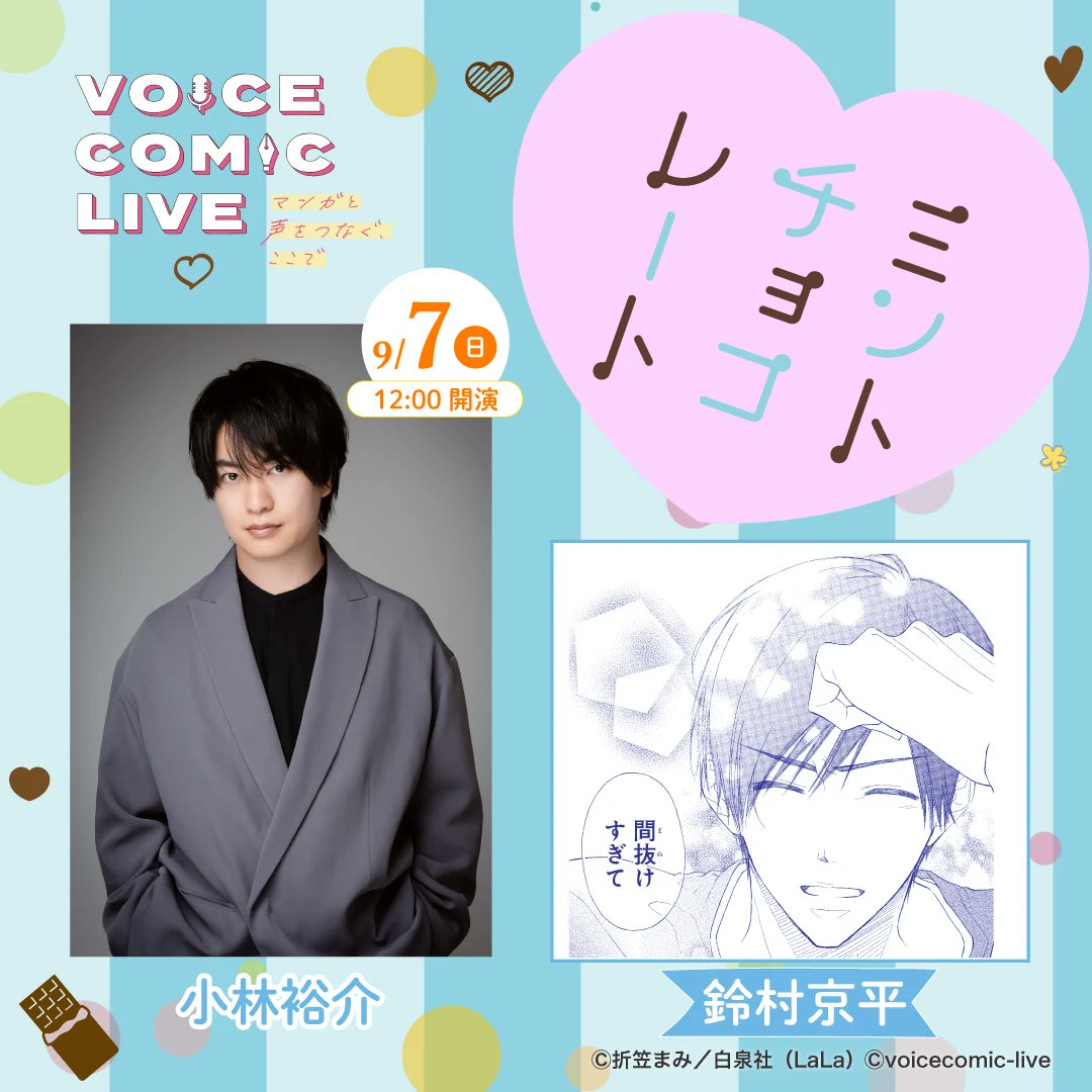 小林裕介 ボイスコミックライブ ブロマイド ボイコミ ボイスコミックライブ【公式】 (@voicecomic_live) / X