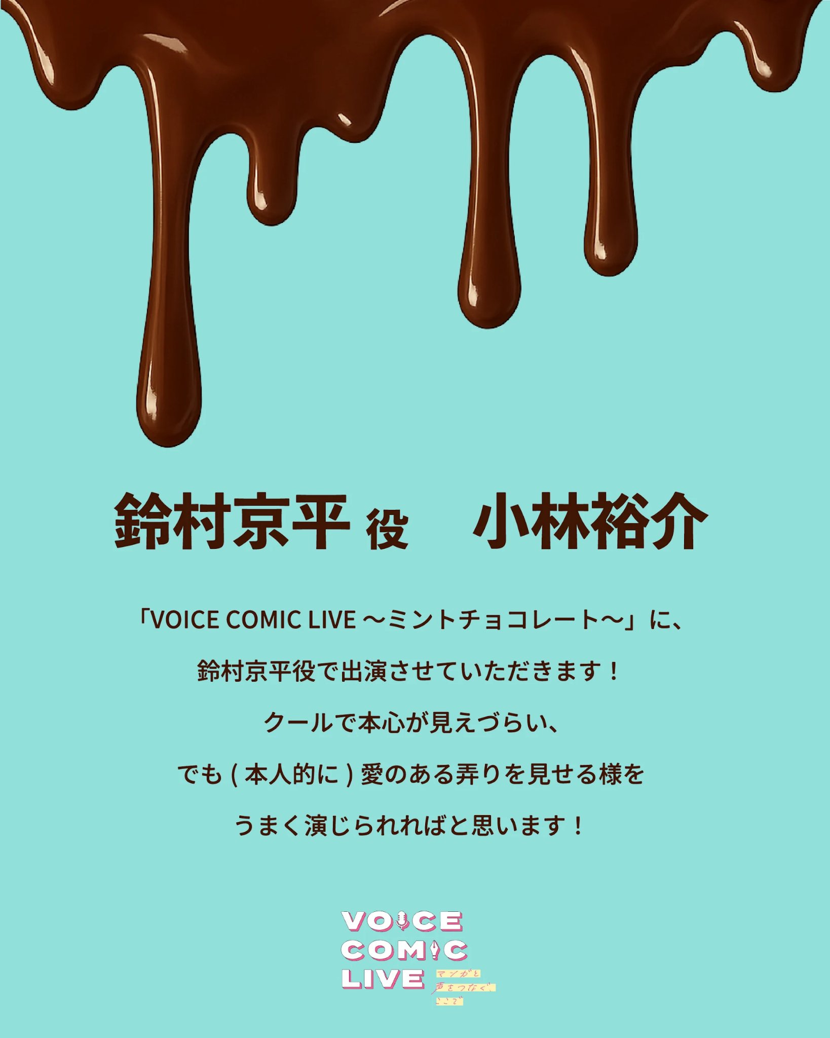 小林裕介 ボイスコミックライブ ブロマイド ボイコミ ボイスコミックライブ【公式】 (@voicecomic_live) / X