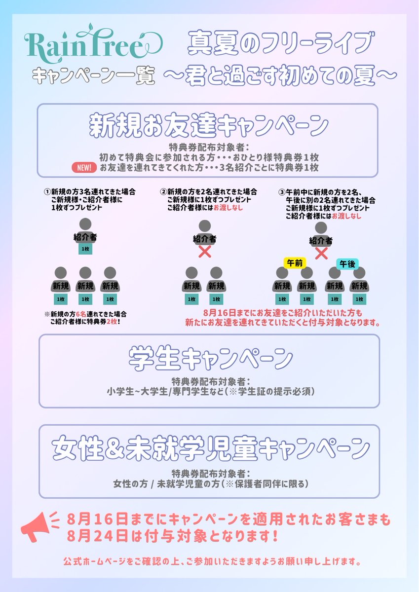 /／
フリーライブ各種キャンペーン実施決定❕🌱
\＼

8月24日(日)ららぽーと立川立飛 2階イベント広場・ステージにて実施される最終日、各種キャンペーンがパワーアップいたします🌟
また、8月24日(日)限定のハッシュタグキャンペーンの実施も決定いたしました❕