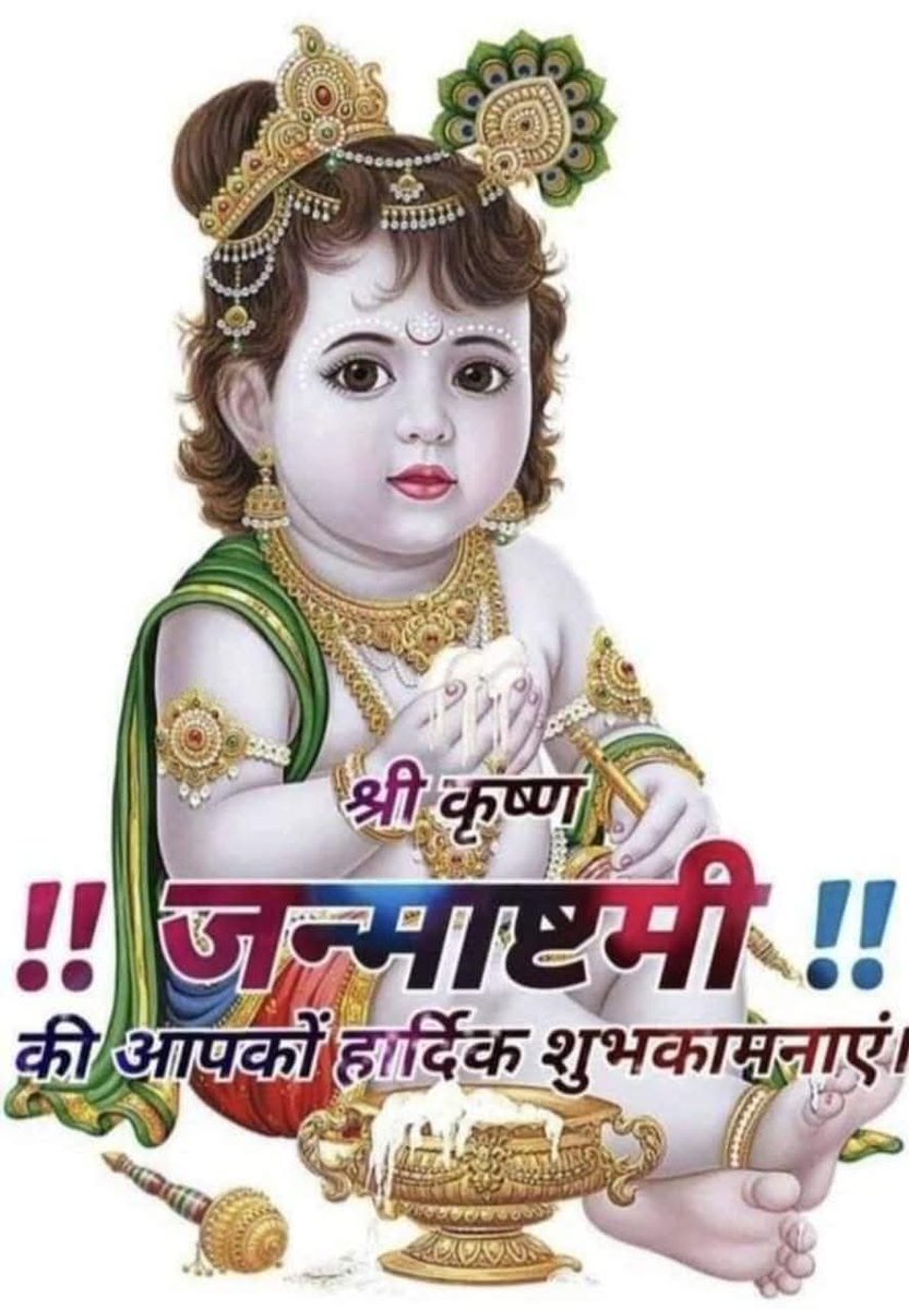 सभी सम्मानित साथियों को श्री कृष्णा जन्माष्टमी शुभ अवसर पर अनंत शुभ कामनाएं 🎉💐🎉🎉🎉