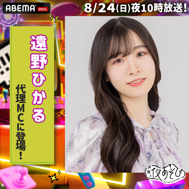 情報解禁📢 来週8/24(日)の #声優と夜あそび は 長縄まりあさんがお