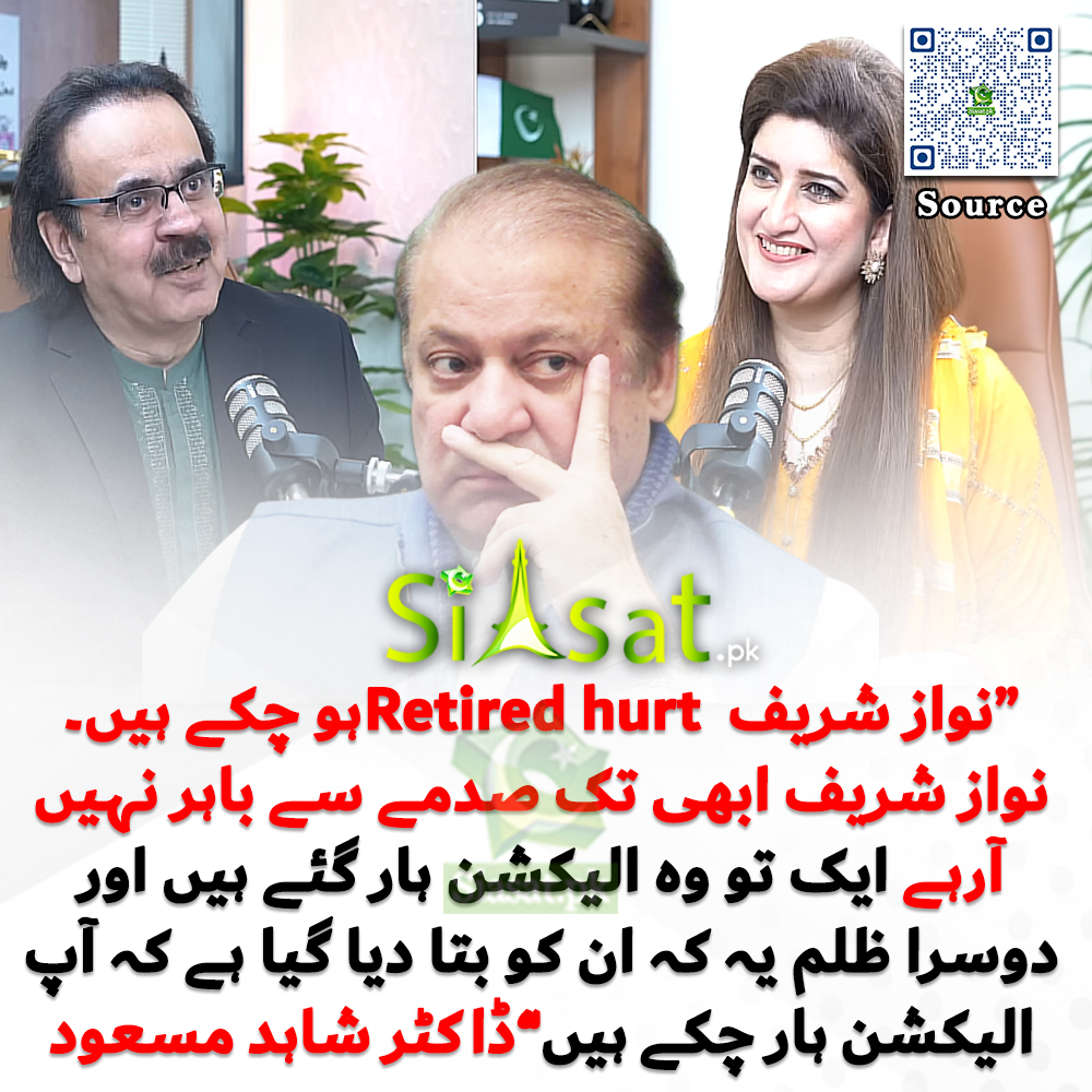 “نواز شریف  Retired hurtہو چکے ہیں۔
نواز شریف ابھی تک صدمے سے باہر نہیں آرہے ایک تو وہ الیکشن ہار گئے ہیں اور دوسرا ظلم یہ کہ ان کو بتا دیا گیا ہے کہ آپ الیکشن ہار چکے ہیں”ڈاکٹر شاہد مسعود

<a href="/Shahidmasooddr/">Dr Shahid Masood</a> #NawazSharif 

Video Link : siasat.pk/threads/928596