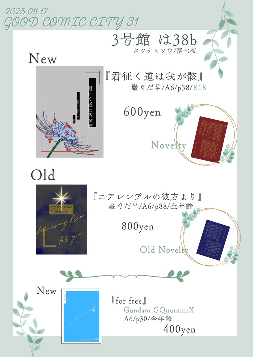 2025/08/17【GOOD COMIC CITY 31 大阪(インテ)】 
３号館 は38b  巌ぐだ♀/エドぐだ♀

遅くなって申し訳ありません！
お品書きです、当日よろしくお願いいたします！