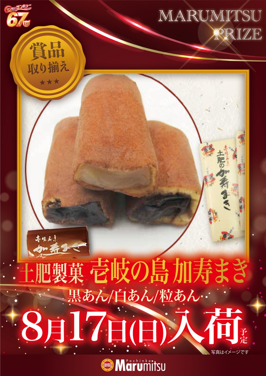 8⃣月1⃣7⃣日（日）
🔟時オープン🎵

本日は、「加寿まき」を入荷！
カステラ生地であんこを巻いた郷土菓子🥞
ちょうどいい甘味の餡がたまらない。

こしあん好きの私は迷わずこしあん一直線➡️

ご来店お待ちしてます❗️