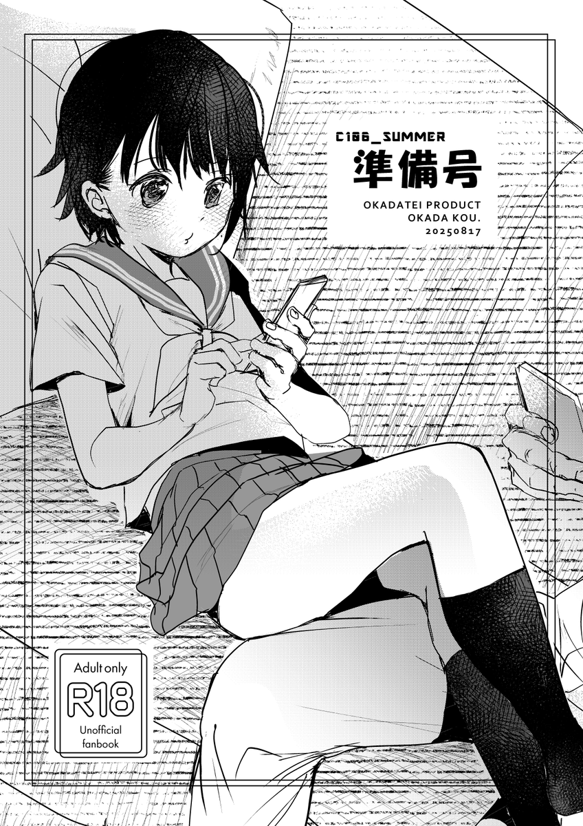 C106おかだ亭( 岡田コウ)新刊準備号サンプル | 岡田コウ@ #pixiv https://t.co/kgFwMiSZfF 
あまりにお久しぶりすぎですが
新刊まにあいませんでしたので準備号です
17日日曜日東4 モ-22a 「おかだ亭」
準備号
P16/18禁/¥100

よろしくおねがいいたします。
あとは既刊を持っていきます 