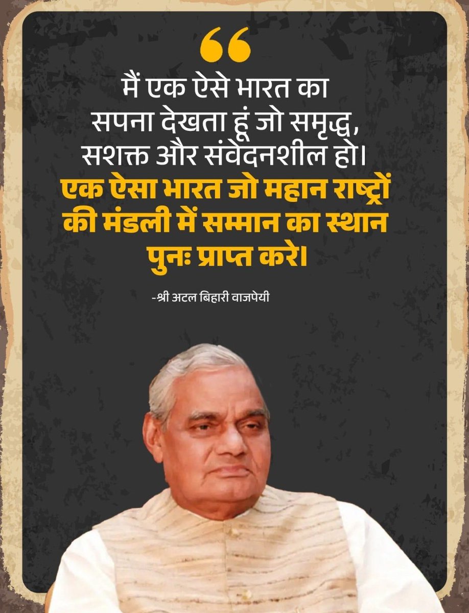 भारत रत्न श्रद्धेय अटल बिहारी वाजपेयी जी को कोटिशः नमन एवं विनम्र श्रद्धांजलि अर्पित करते हैं