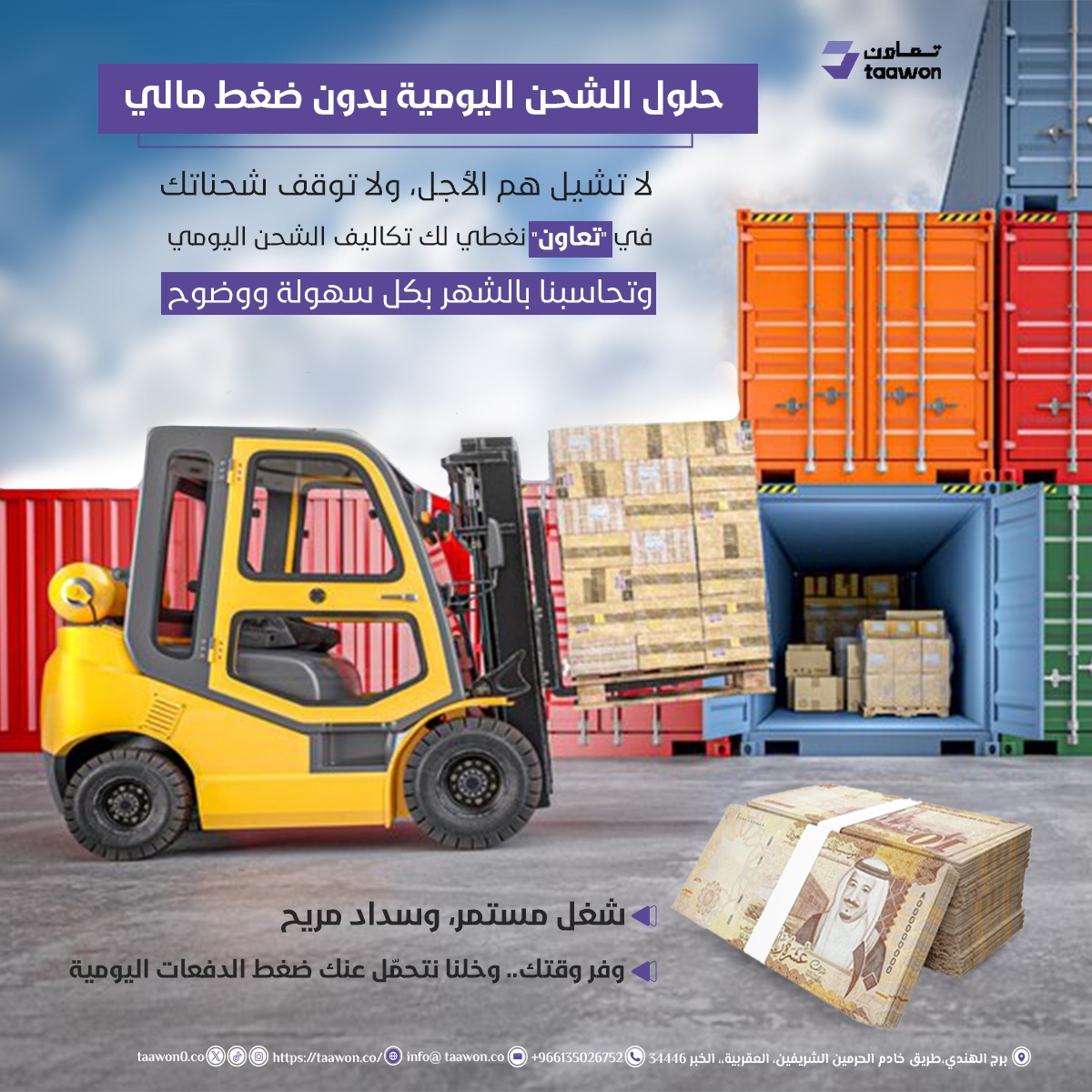 🚛✨ شركة تعاون للخدمات اللوجستية 
نفخر بحصولنا على شهادات الجودة العالمية:
✅ ISO 9001 – 
✅ ISO 45001 –
✅ ISO 14001 – 
لدينا عقود وشراكات جاهزة للتنفيذ مع شركات تعمل في نفس المجال عبر منصتنا، إضافةً إلى أسطول متكامل من الشاحنات يخدم المدن الرئيسية:
💼 مع تعاون… نصل بك أبعد.