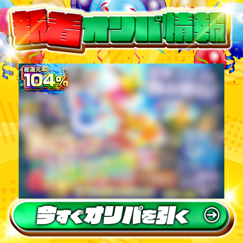 jpn_tcg_center's tweet photo. ⏰0時発売⏰
🎊シークレットオリパを回そう🎊

1等は。。。❓🌈
あのレアカードが🤩
詳細はオリパページへGO！

🔥総還元率104%！？🔥

コインチャージ額に応じて激熱シークレットオリパへご招待📩
今すぐチャージだ！💰

Xで毎日誰か1名に当たる🎯
フォロー&amp;RTで完了✅
3,000coinプレゼント