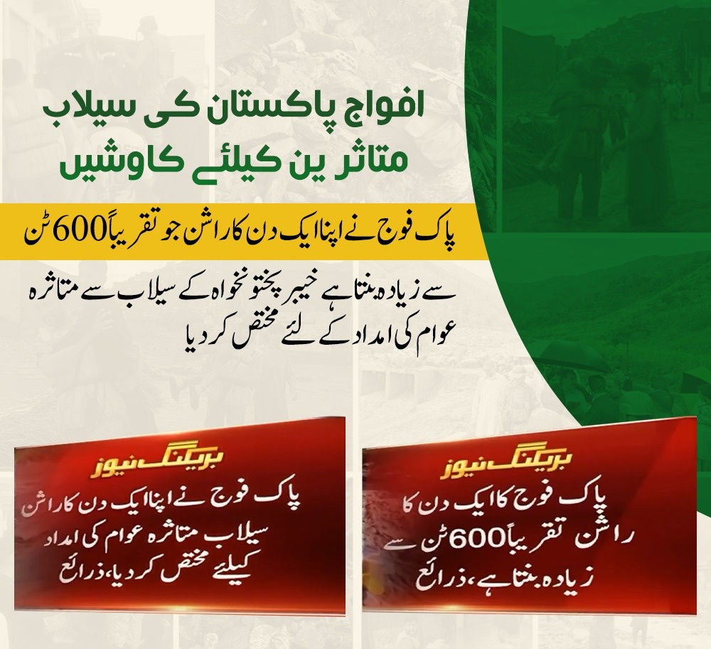 عوام دل کھول کر سیلاب متاثرین کی مدد کر رہے ہیں۔
مذہبی تنظیمیں عوام امداد تقسیم کر رہیں۔
پاک فوج نے ایک ایک دن راشن دیا ہے۔

سیاسی پارٹیوں کیلیے صرف عوام سے ووٹ لینے اور پھر سیلاب کے بعد تصویریں بنوانی حلال ہیں؟
#پاک_فوج_کو_سلام
#عوام_کی_محافظ_افواج