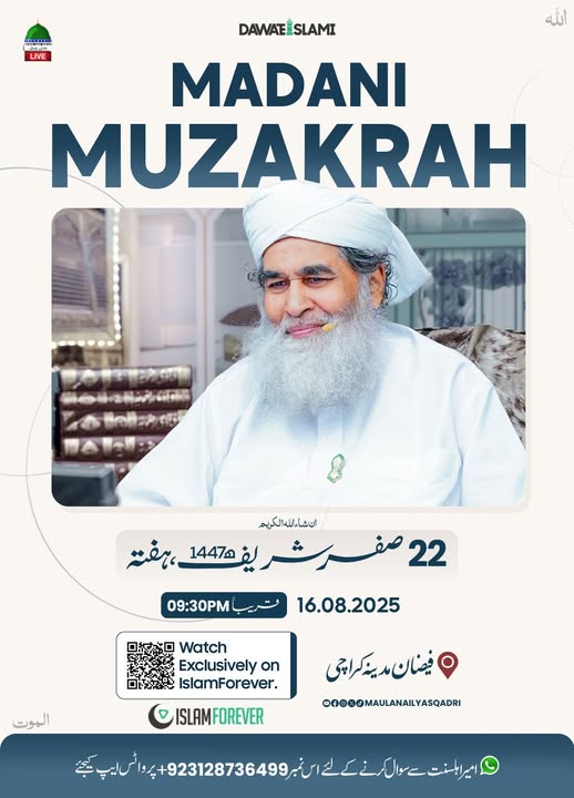 مدنی مذاکرے میں شرکت کو اپنا معمول بنائیے اور دوسروں کو بھی دعوت دیجیے ۔
#madanimuzakarah #madanichannellive #MaulanaIlyasQadri