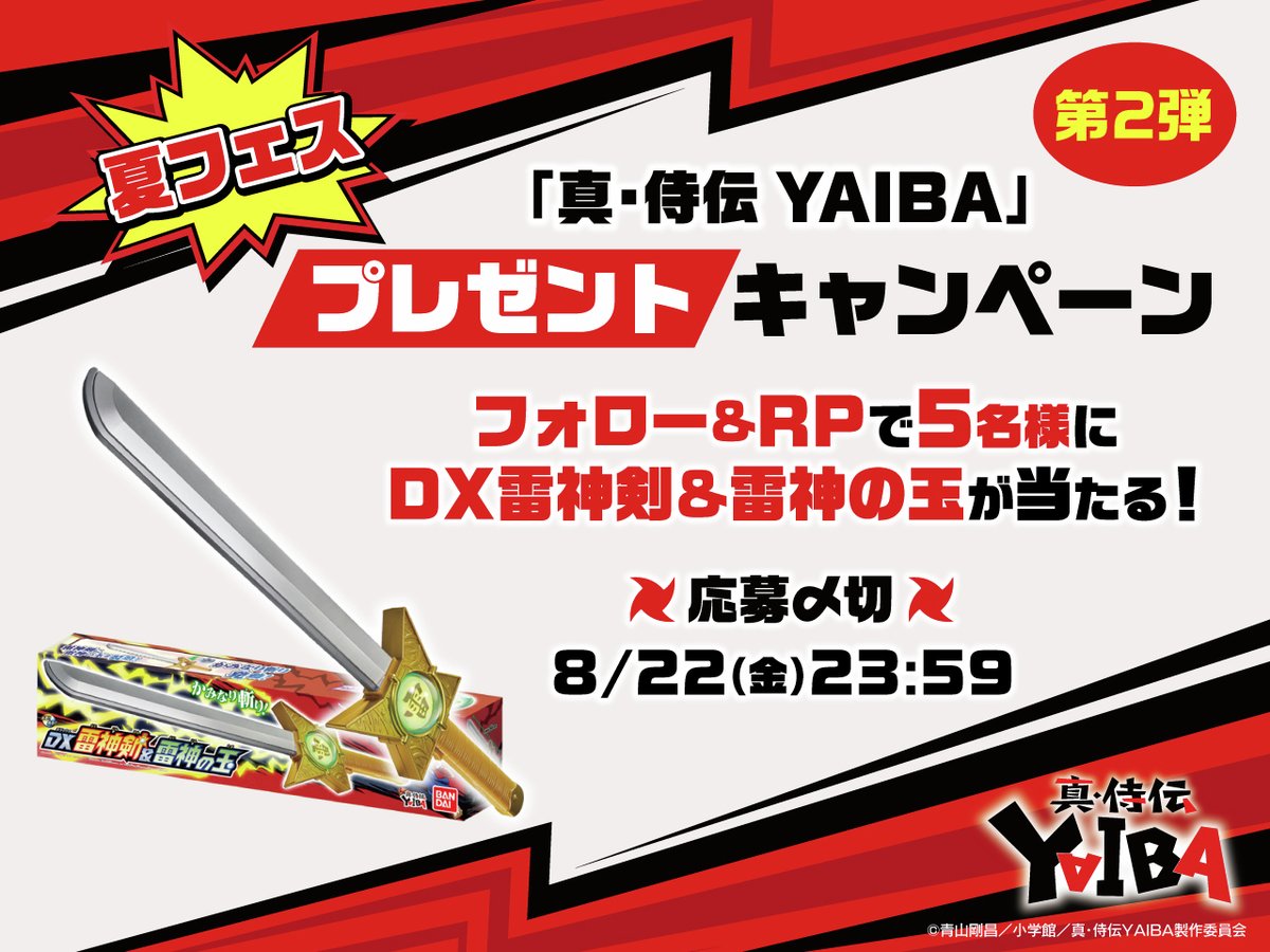 TVアニメ『真•侍伝 YAIBA』公式 (@yaiba_pr) on Twitter photo //
『真・侍伝 #YAIBA』
夏フェスプレゼントキャンペーン第2弾開催‼️
\\
抽選で5名様に
DX雷神剣&雷神の玉をプレゼント🎁✨
🗓️開催日時
8月16日(土)~8月22日(金)
📱応募方法
①当アカウント(<a href="/YAIBA_PR/">TVアニメ『真•侍伝 YAIBA』公式</a>)をフォロー
②この投稿をRP
皆様のご応募お待ちしてます🙌✨ //
『真・侍伝 #YAIBA』
夏フェスプレゼントキャンペーン第2弾開催‼️
\\
抽選で5名様に
DX雷神剣&雷神の玉をプレゼント🎁✨
🗓️開催日時
8月16日(土)~8月22日(金)
📱応募方法
①当アカウント(<a href="/YAIBA_PR/">TVアニメ『真•侍伝 YAIBA』公式</a>)をフォロー
②この投稿をRP
皆様のご応募お待ちしてます🙌✨