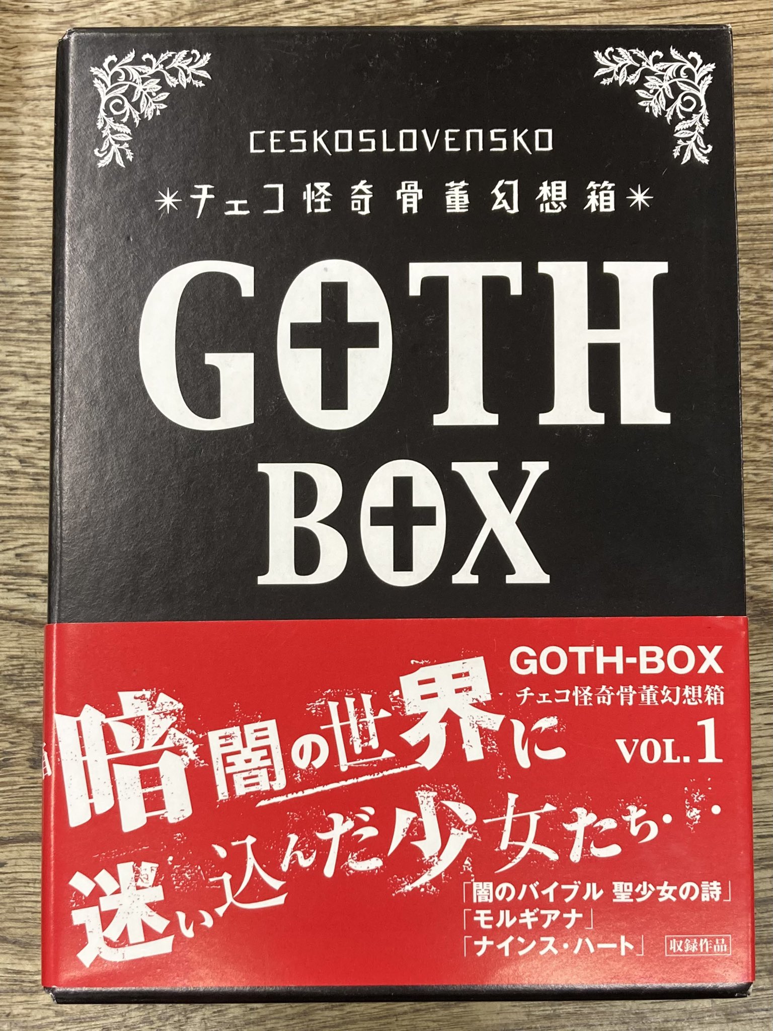 【廃盤】『チェコ怪奇骨董幻想箱 vol.1 GOTH BOX』(DVD)セル版 Amazon.co.jp: チェコ怪奇骨董幻想箱 vol.1 GOTH-BOX [DVD