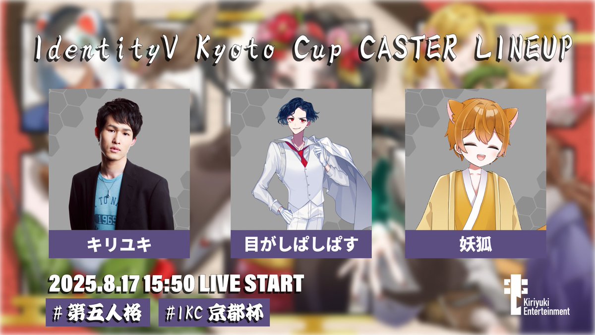 Kiriyuki Entertainment (@ke_identityv) on Twitter photo 【IdentityV Kyoto Cup Vol.21】
京都eスポーツ協会主催🏯 <a href="/esports_kyoto/">🌻京都eスポーツ協会🌻</a>
放送とキャスターがついに決定!
#京都杯 をつけて投稿し、放送が始まる前に出場選手やチームを応援しようꉂꉂ📣
📺YouTube LIVE
youtube.com/live/NLsFlY9_S…
🎤MC
キリユキ
<a href="/kiriyuki36/">キリユキ@配信委託受付中📺</a>
🗣️実況
目がしぱしぱす 【IdentityV Kyoto Cup Vol.21】
京都eスポーツ協会主催🏯 <a href="/esports_kyoto/">🌻京都eスポーツ協会🌻</a>
放送とキャスターがついに決定!
#京都杯 をつけて投稿し、放送が始まる前に出場選手やチームを応援しようꉂꉂ📣
📺YouTube LIVE
youtube.com/live/NLsFlY9_S…
🎤MC
キリユキ
<a href="/kiriyuki36/">キリユキ@配信委託受付中📺</a>
🗣️実況
目がしぱしぱす