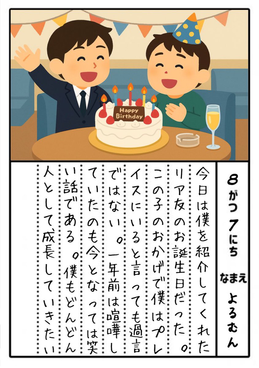 place_yoru's tweet photo. 8月7日。初回してくれた子のお誕生日だった‼️正直満足いくほど盛り上げられたわけではなくそこは悔しかったが人として成長している姿に感動した‼️
僕もどんどん成長していく。

 #ホスト  #初回指名  #ミナミ  #毎日よるむん  #絵日記 https://t.co/sPjuo39lZ7