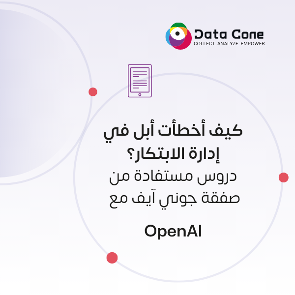 dataconex's tweet photo. كيف أخطأت أبل في إدارة الابتكار؟ دروس من صفقة جوني آيف مع OpenAI
📉 في خطوة لافتة، أعلنت OpenAI عن استحواذها على شركة io التي أسسها المصمم الأسطوري جوني آيف (العقل وراء تصميم الآيفون والآيباد)، بصفقة بلغت 6.5 مليار دولار. هذه الخطوة تسلّط الضوء على أزمة الابتكار التي تعيشها أبل اليوم.
🔍 أخطاء أبل خلال العقد الماضي:
•قيادة تيم كوك: تركيز مفرط على العمليات والربحية بدلًا من الإبداع.
•الربحية على حساب الابتكار: نجاح مالي كبير لكن منتجات أقل ثورية.
•رحيل جوني آيف: خسارة العقل التصميمي الذي أعطى أبل هويتها الإبداعية.
✨ الدروس المستفادة لشركات التكنولوجيا:
1.التوازن بين الربحية والابتكار ضرورة لبقاء التأثير.
2.القيادة الإبداعية ليست ترفًا، بل محرك للتحول.
3.الذكاء الاصطناعي أصبح ميدان الابتكار القادم.
🎯 رؤية Data Cone:
الشركات التي تفشل في الحفاظ على مناخ إبداعي داخلي ستدفع ثمناً باهظاً، ليس فقط بخسارة المواهب، بل بخسارة القدرة على التأثير. وصفقة آيف مع OpenAI ليست خسارة لأبل فقط، بل فرصة ذهبية لبناء جيل جديد من المؤسسات التقنية التي تُعيد تعريف الابتكار — لا مجرد تحسينه.
اقرأ التحليل الكامل على موقع داتا كون:
https://t.co/ugXl5sxoGY

#Innovation #Leadership #Apple #OpenAI #DesignThinking #AI #Creativity #Technology #FutureOfTech #BusinessStrategy #DataCone #ProductDesign #TechLeadership #Disruption #DigitalTransformation