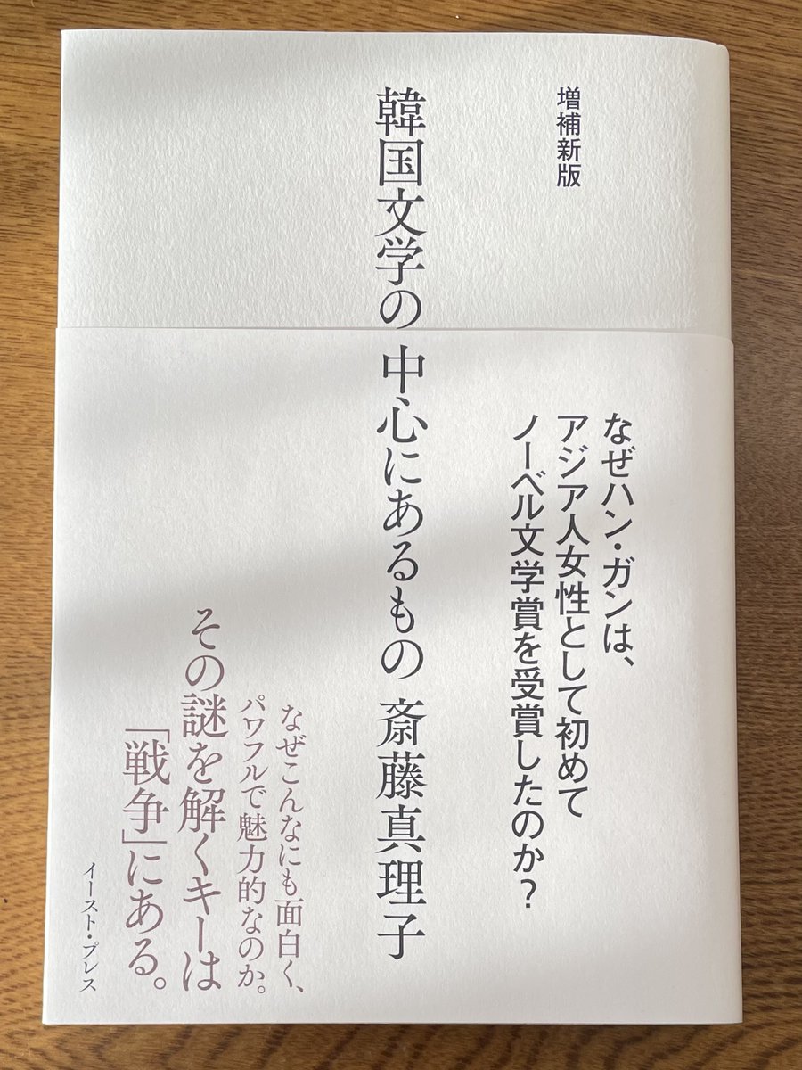 斎藤真理子さんの『韓国文学の中心にあるもの』読了しました。特に朝鮮戦争が長い間、日本の人々の盲点となっていたことが徐々に明かされてゆくところで、自身の何気なく抱いていた謎が解けていくような、扉の向こう側を覗いて見るような感覚がありました。身近な方々にもぜひお勧めしたいと思います。