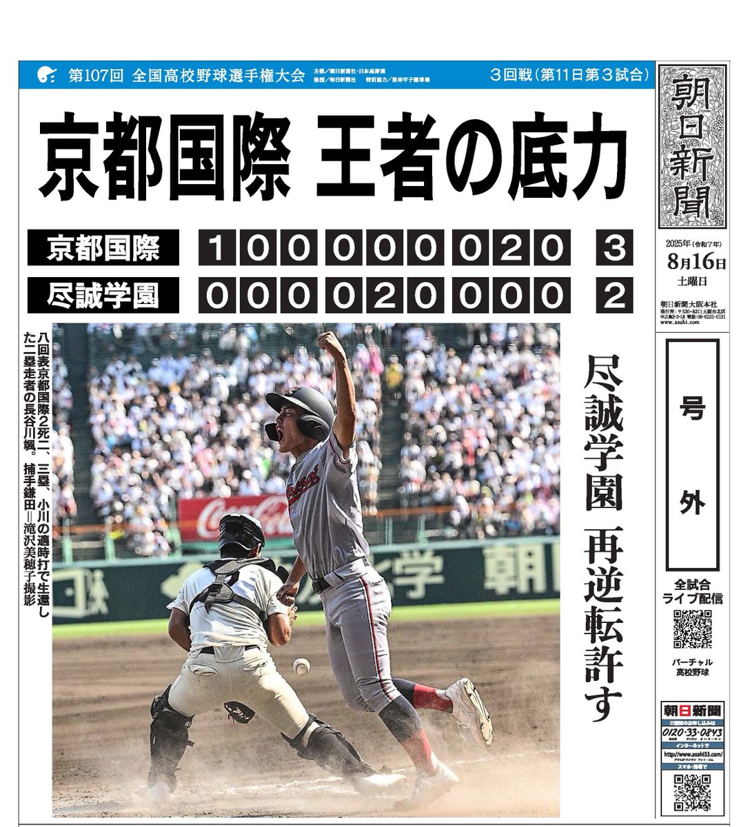 #夏の甲子園 記念号外

⚾大会第11日⚾
#京都国際 が #尽誠学園 を破り準々決勝進出

▷今後の試合予定はこちら
vk.sportsbull.jp/koshien/senshu…   

#バーチャル高校野球 では全国大会を全試合無料ライブ配信📢
#第107回全国高校野球選手権大会 #高校野球 #甲子園