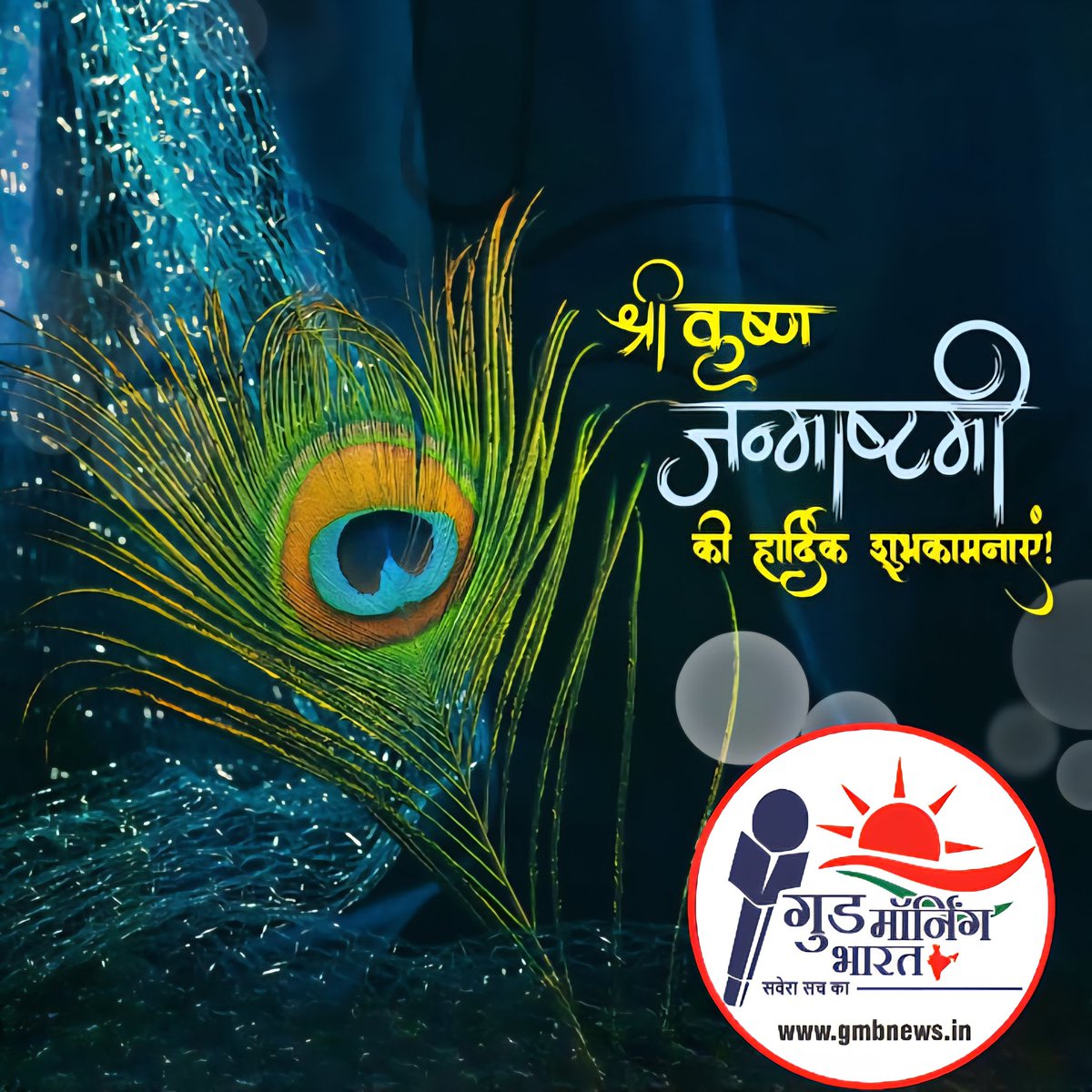 आप सभी देशवासियों को जन्माष्टमी के पावन पर्व की हार्दिक बधाई एवं शुभकामनाएं 🎉🎉