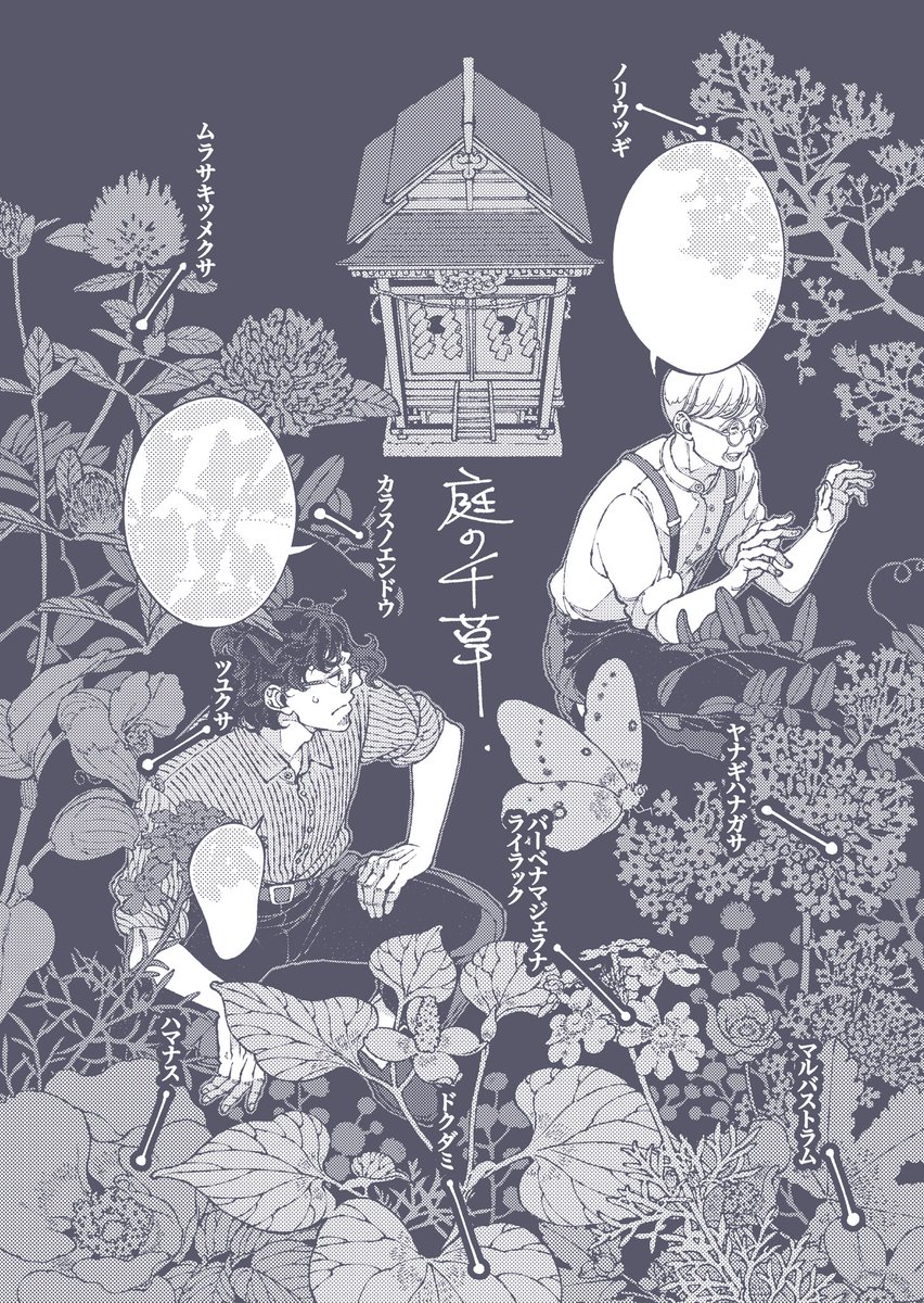 となりの百怪見聞録題11話［庭の千草①］のpixivコミック版が更新されました。
草花を細かく細かく描いてますので、大きく表示されるpixiv版でも読んでも読んでやってくさい🪷

comic.pixiv.net/viewer/stories…