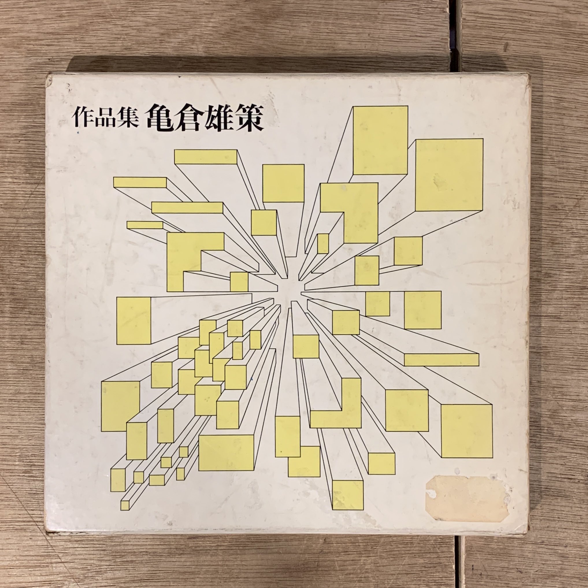 作品集 亀倉雄策 作品集 亀倉雄策 - BOOK AND SONS オンラインストア