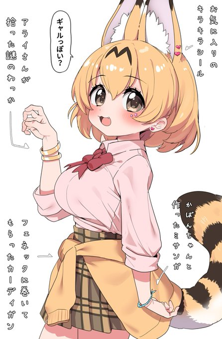 過去絵のギャルになりきってみたサーバルちゃんです 