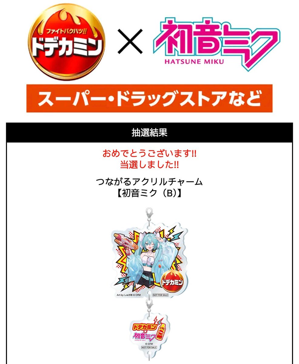 ドデカミン × #初音ミク キャンペーンで｢つながるアクリルチャーム