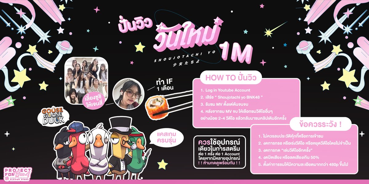 💘⭐️ —— ( #ShoujotachiyoTH ) 🌠

📢 ขอเชิญชวนผปค.เด็กนักเรียนห้องดวงดาว
ร่วมกันสตรีม MV วันใหม่ให้ถึง 1M views ! !

📍 GOAL : 1M VIEWS
🎁 : GOOSE GOOSE DUCK GEN4 🪿
+ แจนรี่เลี้ยงซูชิเจนสี่ 🍣 และทำ IF 1 เดือน ❗️

🔗 youtu.be/qGfB0t3yxbk?si…

#BNK484thGeneration #BNK48
