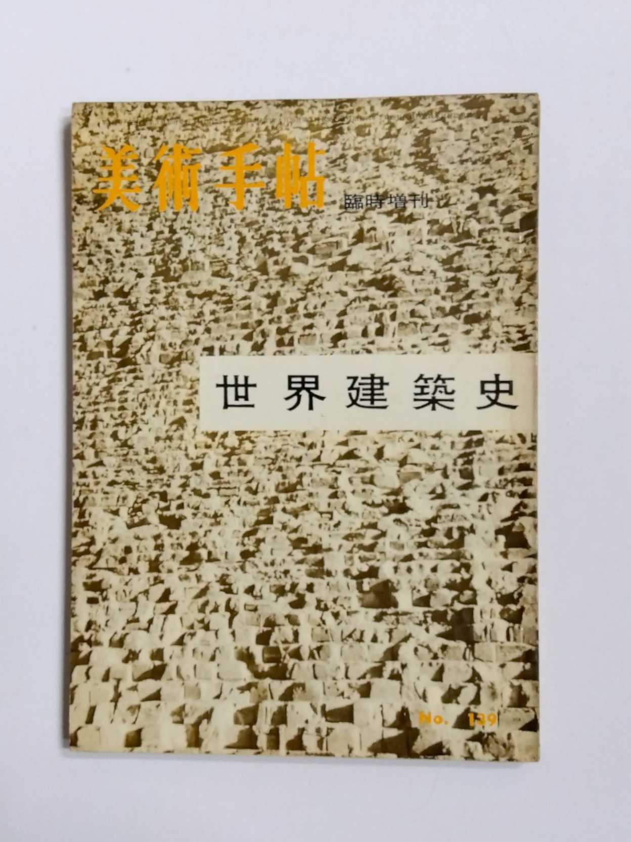 東アジアへ来たユダヤ人 音羽書房 美品 古書　希少本 東アジア人文書100 | みすず書房