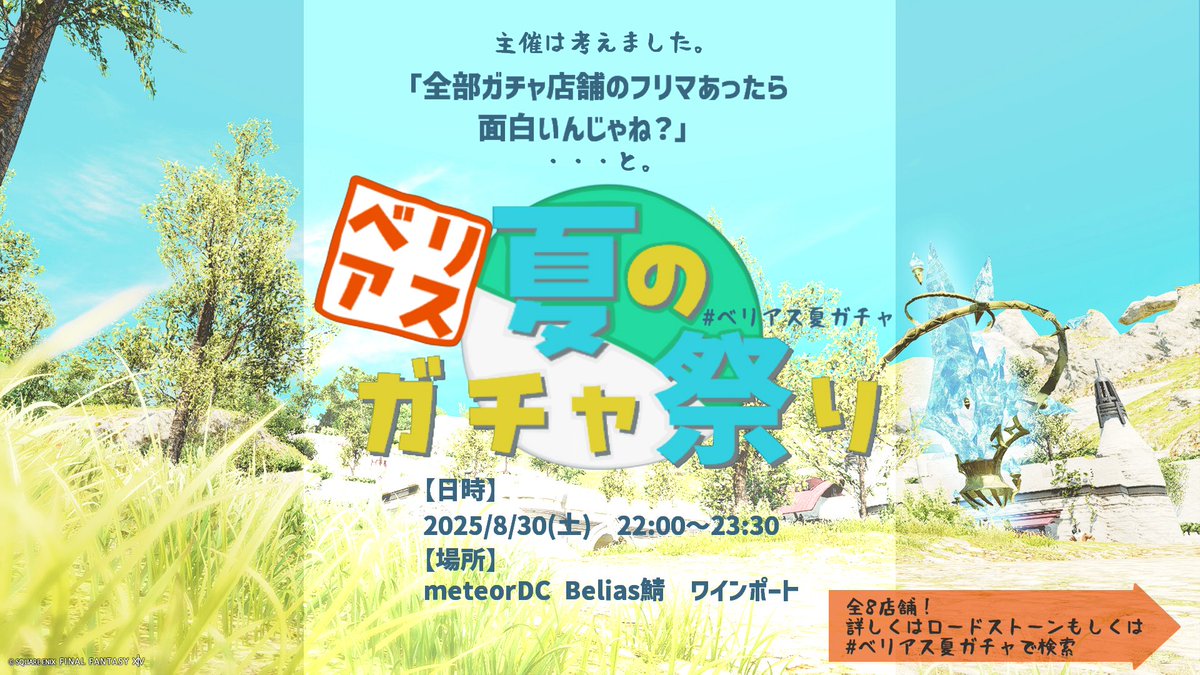 【ベリアス夏のガチャ祭りを開催します！】
8月30日(土)22：00～23：30にbelias鯖ワインポートで開催するユーザー主催屋外型フリーマーケットイベントです。詳しくはポスターとロドストをご覧ください
#エオイベ #ベリアス夏ガチャ
jp.finalfantasyxiv.com/lodestone/char…