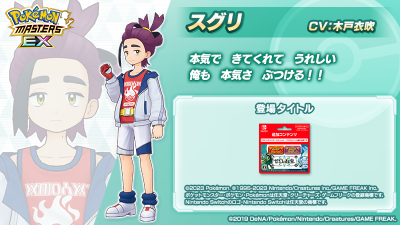 【トレーナー紹介】
エピソードイベント「続・キタカミの里から」で活躍する「スグリ」をご紹介！  

📝ブルーベリー学園に通っている生徒のひとり。
のんびりした性格で、ゼイユとは実の姉弟。
憧れの相手に勝つため、血のにじむような努力をした。

#ポケマスEX #スグリ (CV #木戸衣吹 さん)