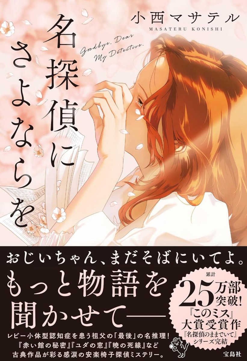 Re°さん装画の美しい装画をベースとした書影完成版が上がってきました。 #名探偵のままでいて #名探偵じゃなくても に続く「認知症の探偵シリーズ」三部作の完結編 #名探偵にさよならを 。ネット書店で予約がスタート。9月10日発売です。