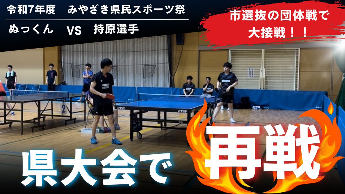 YouTubeメインアップしました⤴️
今日はぬっくんの試合動画です！
youtu.be/h-oIDCS0wew?si…