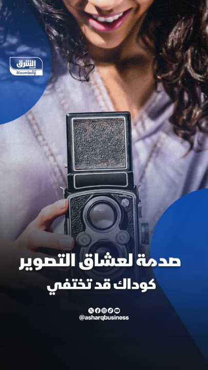صدمة لعشاق التصوير كوداك على حافة الإفلاس وقد تختفي #اقتصاد_الشرق صدمة لعشاق التصوير كوداك على حافة الإفلاس وقد تختفي #اقتصاد_الشرق