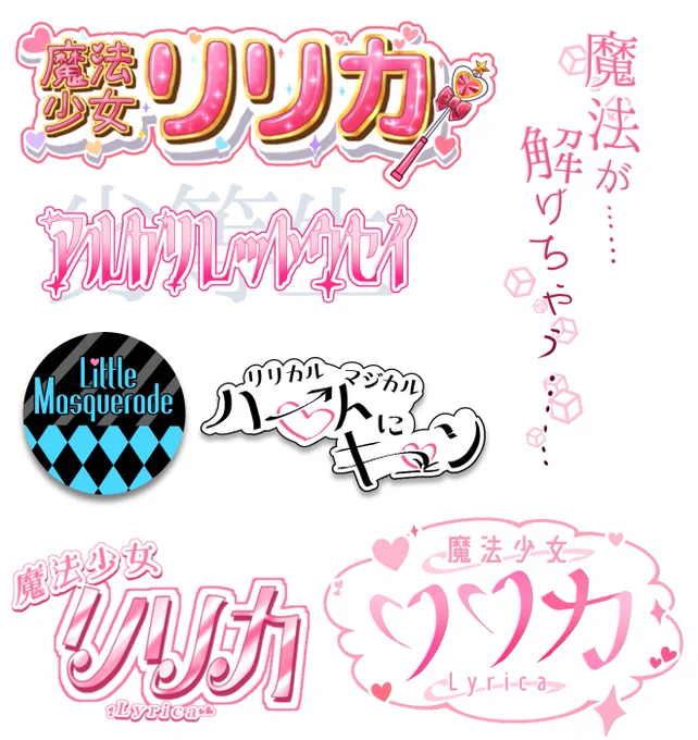 リリ力ちゃんのロゴも色々作ろうとして迷走した形跡があった 