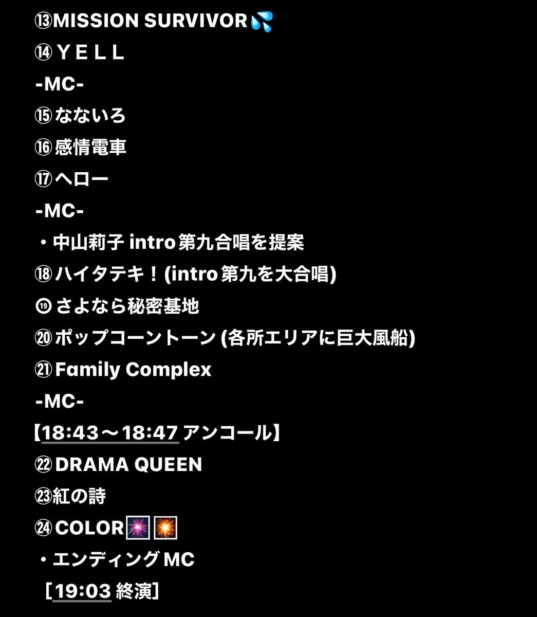 🦐🦐🦐💨 #セットリスト #セトリ #SETLIST #私立恵比寿中学 #えび