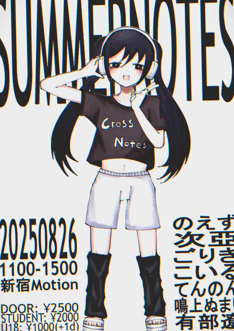 【イベントのお知らせ】

『Summer Notes 8/26』

📅8/26 11:00-15:00
@新宿Motion
DOOR 2,500円
大学生 2,000円
高校生以下 1,000円（+1d）

#summernotes #crossnotes