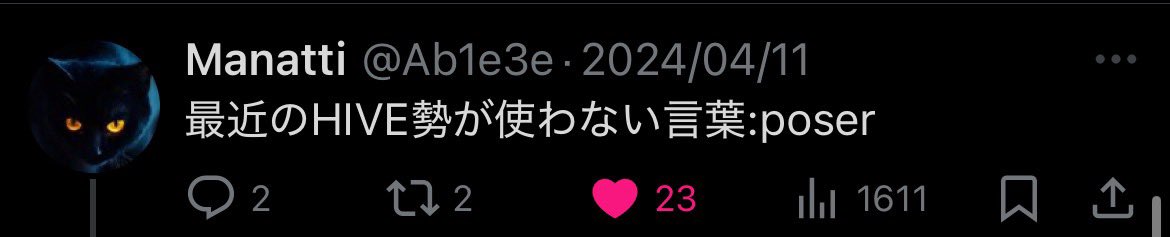 自分がPoserということに気づいていないまなっチー‼️様