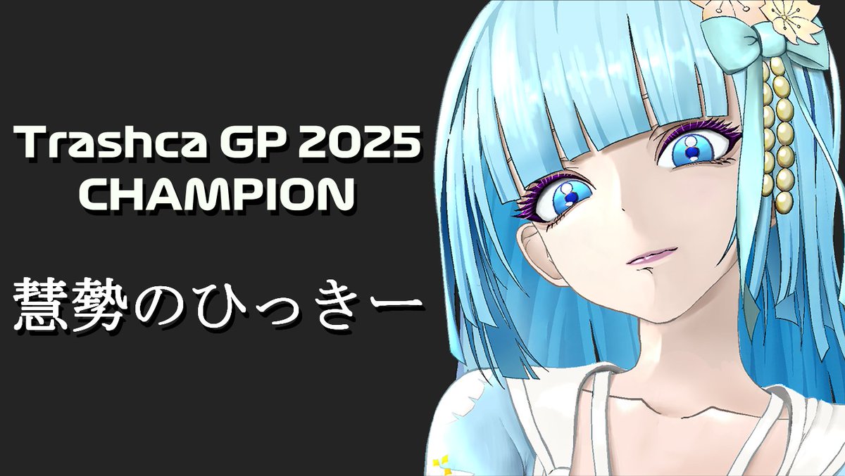 wolfaono's tweet photo. 【Trashca GP 2025 champion】

　慧勢のひっきー

スコア65点で文句なしの優勝でした！
おめでとうございます🎊

今までの優勝者はトラシュカ古参揃いでしたが、
新時代の到来を感じましたね。
#幻の海トラシュカ #TrashcaGP https://t.co/N5kQ4OzuxP