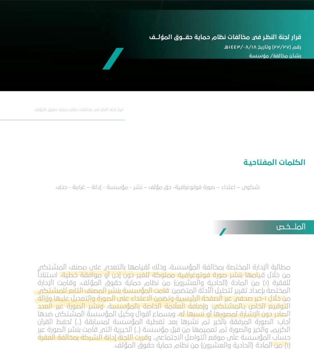 نشرت مجلة صور من تصوير الغير دون اخذ موافقتة الخطية.
تمت ادانتها وذلك وفقاً للمادة ٢١ من نظام حقوق المؤلف.
#حقوق_المولف