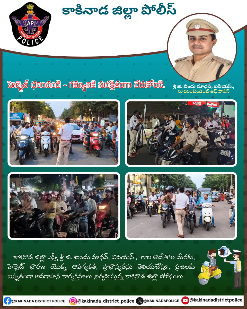 Kakinada District Police (@kakinadapolice) on Twitter photo కాకినాడ జిల్లా SP శ్రీ G. #BinduMadhavIPS గారి ఆదేశాల మేరకు, హెల్మెట్ ధారణ యొక్క ఆవశ్యకత, ప్రాధాన్యతను తెలియజేస్తూ, ప్రజలకు విస్తృతంగా అవగాహన కార్యక్రమాలు నిర్వహిస్తున్న కాకినాడ జిల్లా పోలీసులు.
<a href="/APPOLICE100/">Andhra Pradesh Police</a>
#appolice
#kakinada
#kakinadatrafficpolice
#RoadSafety కాకినాడ జిల్లా SP శ్రీ G. #BinduMadhavIPS గారి ఆదేశాల మేరకు, హెల్మెట్ ధారణ యొక్క ఆవశ్యకత, ప్రాధాన్యతను తెలియజేస్తూ, ప్రజలకు విస్తృతంగా అవగాహన కార్యక్రమాలు నిర్వహిస్తున్న కాకినాడ జిల్లా పోలీసులు.
<a href="/APPOLICE100/">Andhra Pradesh Police</a>
#appolice
#kakinada
#kakinadatrafficpolice
#RoadSafety