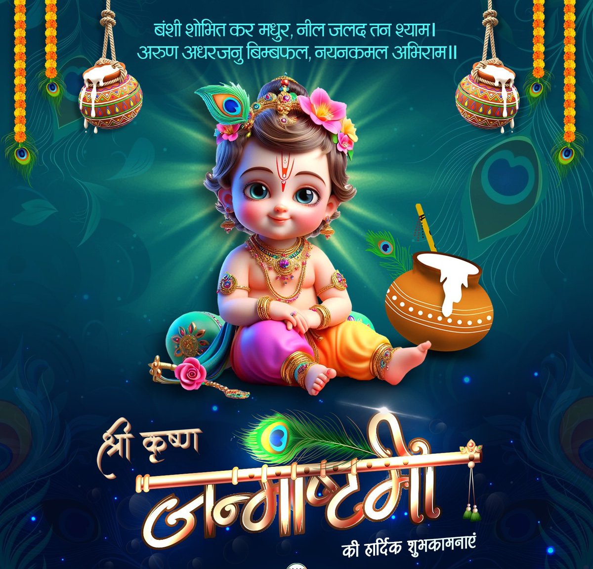 जब श्रीकृष्ण ही यादव कुल के आराध्य है
तो जन्माष्टमी पर शुभकामना न देना क्या यादव समाज का अपमान नही❓

ट्विटर पर विदेशी नेताओ को बधाई देने वाले अखिलेश
अपने ही कुल देवता पर चुप क्यो❓

अखिलेश की राजनीति सिर्फ़ वोट तक सीमित है,आस्था से नही।

🙏 जय श्रीकृष्ण 🙏
🚩 भारत माता की जय 🚩