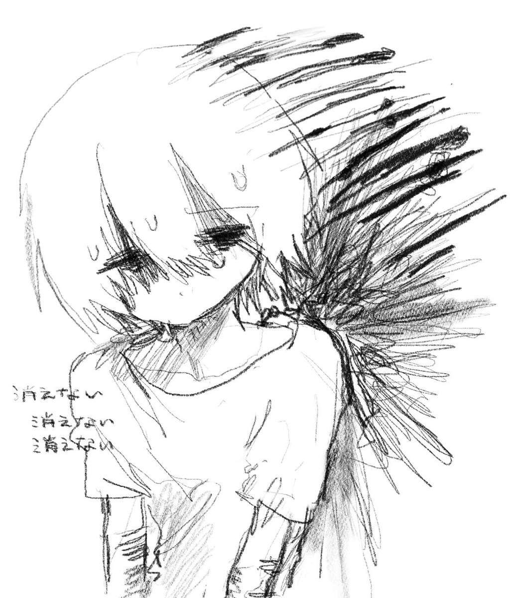 消えない 